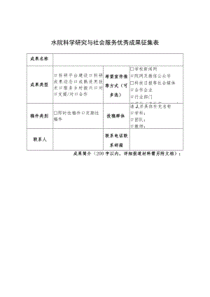 水院科学研究与社会服务优秀成果征集表.docx