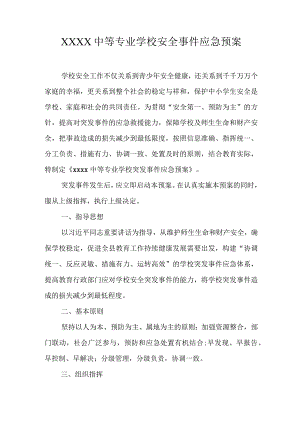 中等专业学校安全事件应急预案.docx