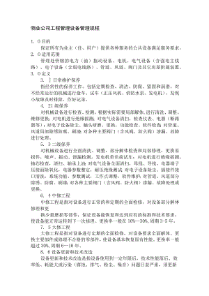 物业公司工程管理设备管理规程.docx