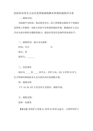 医院科室发生火灾应急预案演练脚本和消防演练评分表.docx