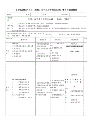小学新课标水平二《投掷：双手头后前掷实心球》体育与健康教案.docx