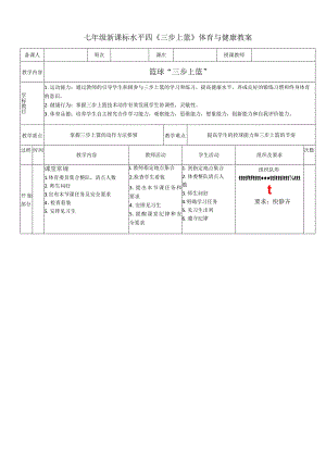七年级新课标水平四《三步上篮》体育与健康教案.docx