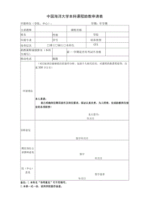 中国海洋大学本科课程助教申请表.docx