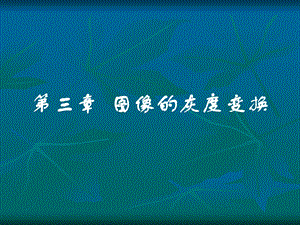 第3章灰度级变换.ppt