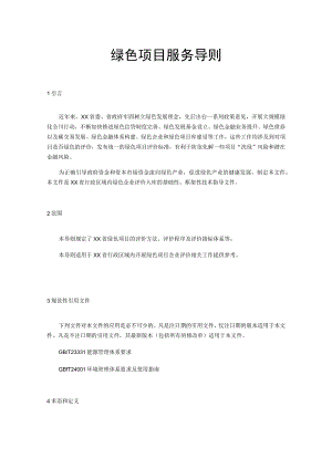 绿色项目服务导则.docx