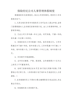 保险经纪公司人事管理休假制度.docx