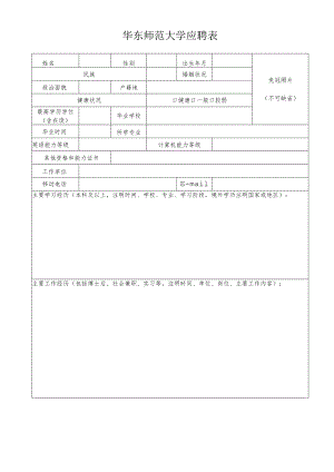 华东师范大学应聘表.docx