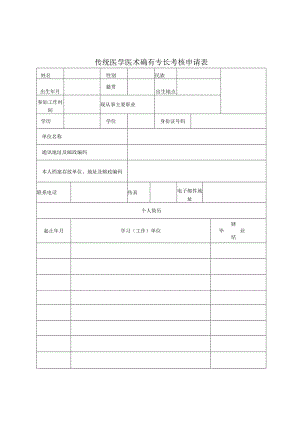 传统医学医术确有专长考核申请表.docx