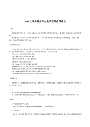 一体化政务服务平台电子证照应用规范.docx