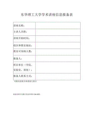 东华理工大学学术讲座信息报备表.docx