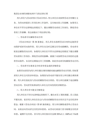 集团企业调岗调薪处理不当的法律后果.docx
