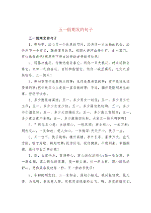 五一假期发的句子.docx