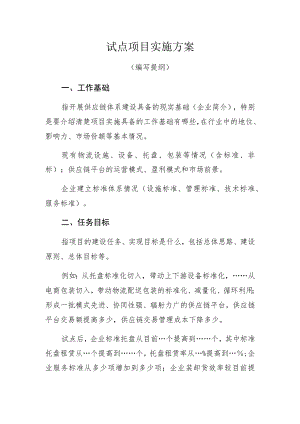 试点项目实施方案.docx
