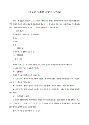 校企合作考核评价工作方案.docx