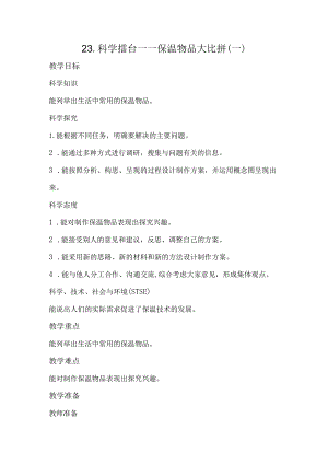 23.科学擂台——保温物品大比拼（一）（教案）.docx