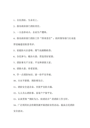 2023年大型商场《消防安全月》宣传活动标语 合计4份.docx