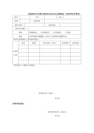 西南财经大学博士研究生学位论文开题报告模板.docx