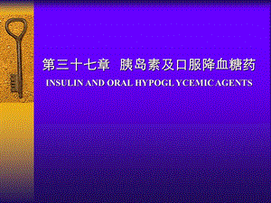 第37章胰岛素.ppt