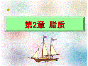 第2章脂质.ppt