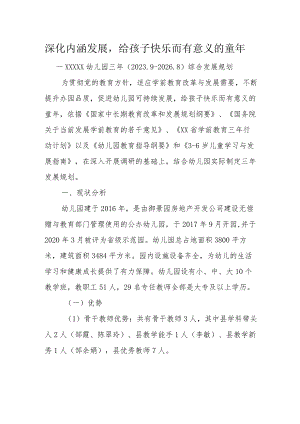 幼儿园三年（2023.9-2026.8）综合发展规划.docx