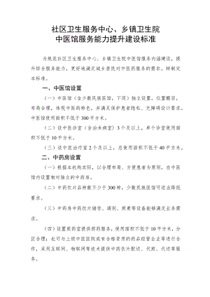 社区卫生服务中心、乡镇卫生院中医馆服务能力提升建设标准2-5-10.docx