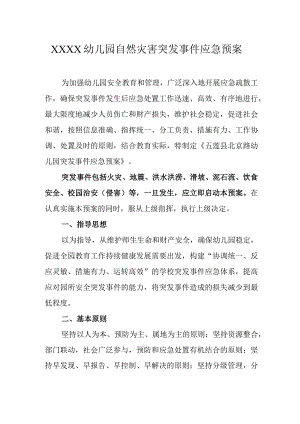 幼儿园自然灾害突发事件应急预案.docx