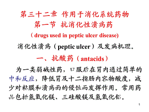 第32章作用于消化系统药物.ppt