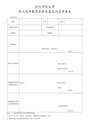 四川师范大学成人高等教育在校生基本信息变更申请表.docx