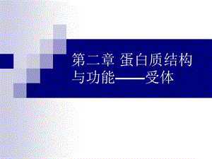 第2章蛋白质结构与功能——受体.ppt