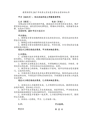 葡萄酒学院2017年优秀大学生夏令营安全责任协议书.docx