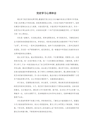 党史学习心得体会.docx