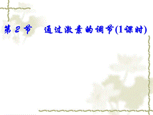 第2节通过激素的调节1课时名师编辑PPT课件.ppt