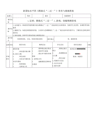 新课标水平四《踢墙式“二过一”》体育与健康教案.docx