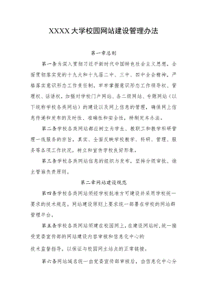 大学校园网站建设管理办法.docx