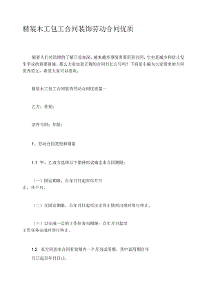 精装木工包工合同装饰劳动合同优质.docx