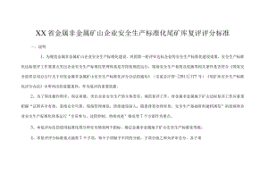 尾矿库复评评分标准.docx