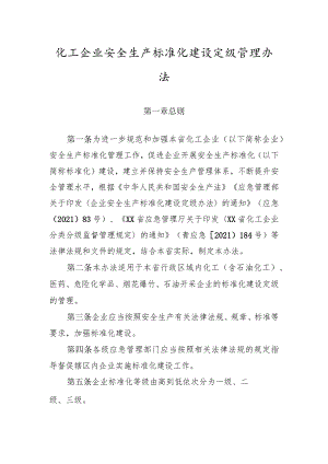 化工企业安全生产标准化 建设定级管理办法.docx