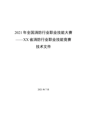 2021年省级消防行业职业技能大赛技术文件（全套资料 含6个竞赛项目技术细则）.docx