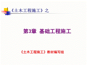 第3章基础工程施工.ppt