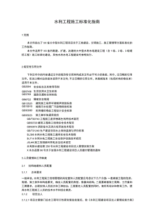 水利工程施工标准化指南.docx