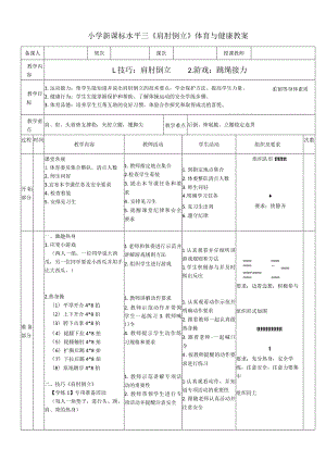 小学新课标水平三《肩肘倒立》体育与健康教案.docx