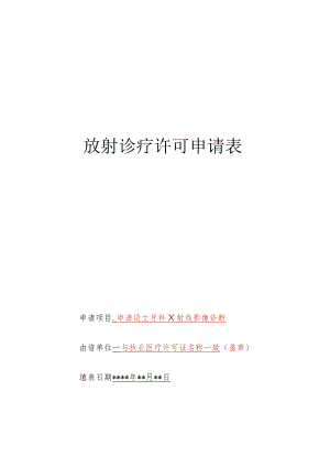 放射诊疗许可申请表.docx