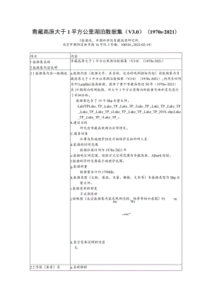 青藏高原大于1平方公里湖泊数据集V01970s-2021.docx