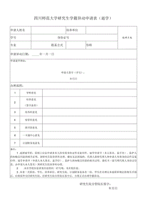四川师范大学研究生学籍异动申请表（退学）.docx