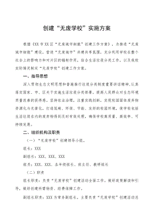 中小学创建“无废学校”实施方案五篇.docx