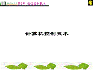 第3章b数值控制技术.ppt