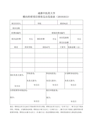 横向科研项目绩效支出发放表（20191015版）.docx