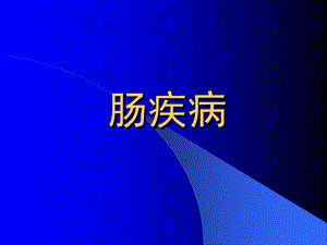 第39章肠疾病1.ppt