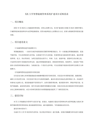 XX大学智慧能源管理系统扩建项目采购需求.docx