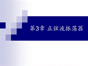 第3章正弦波振荡器.ppt